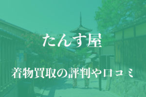 たんす屋着物買取