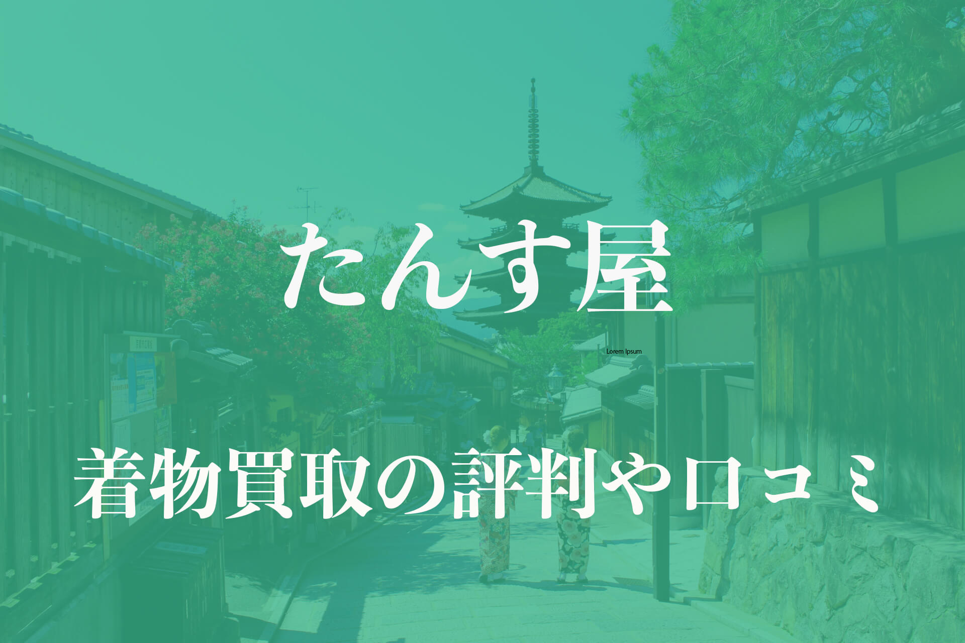 たんす屋着物買取