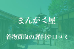 まんがく屋着物買取