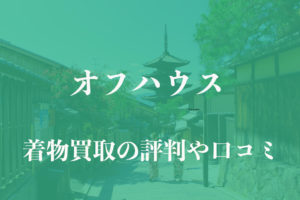 オフハウス着物買取