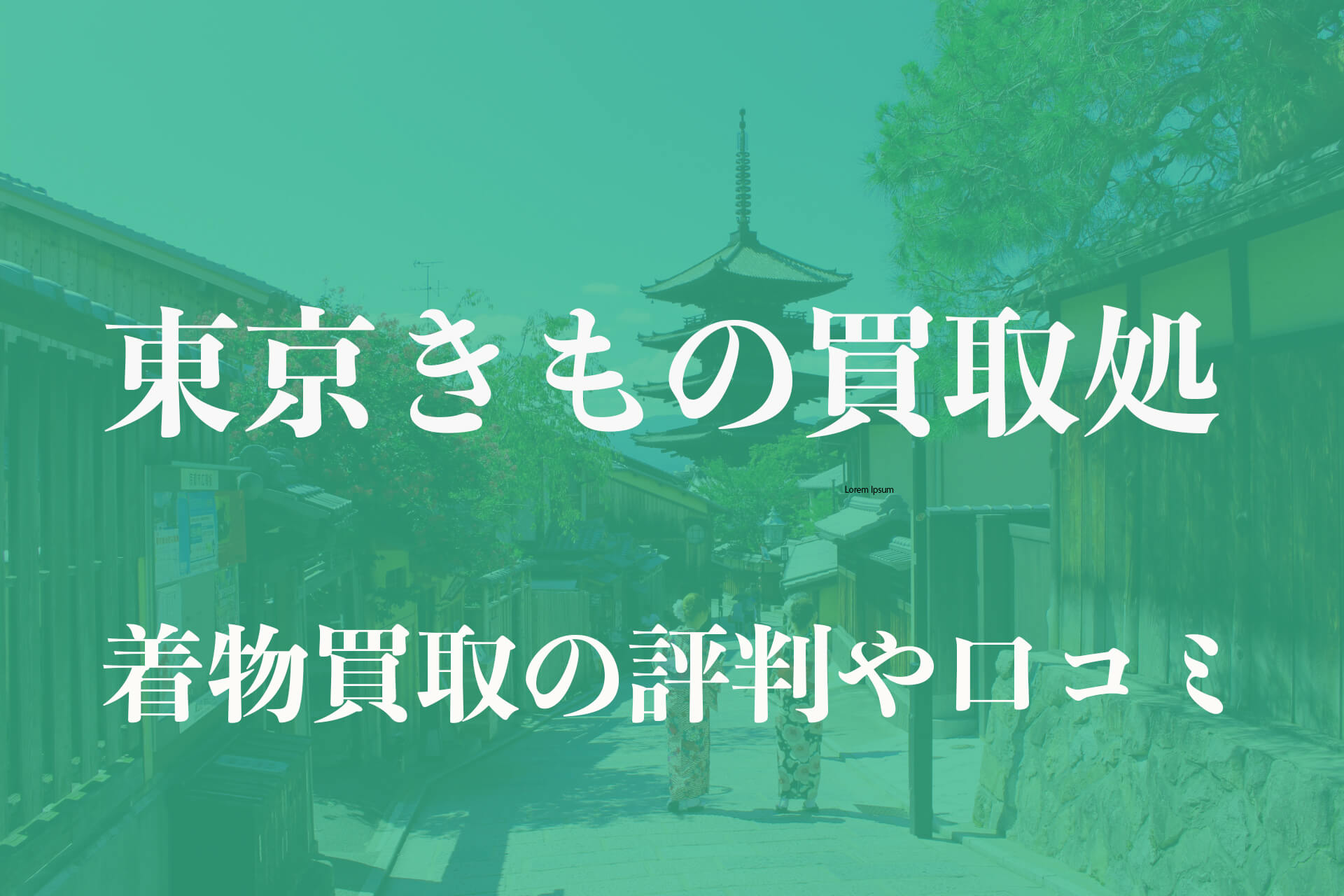 東京きもの買取処着物買取