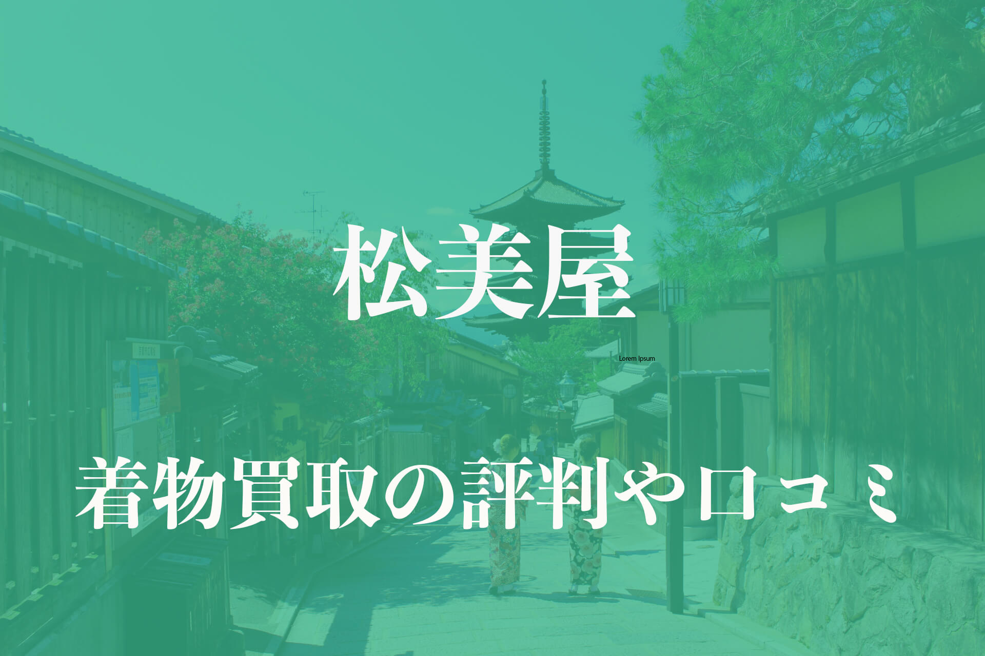 松美屋着物買取