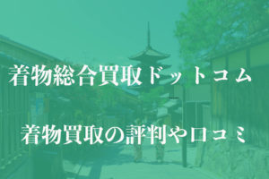 着物総合買取ドットコム着物買取