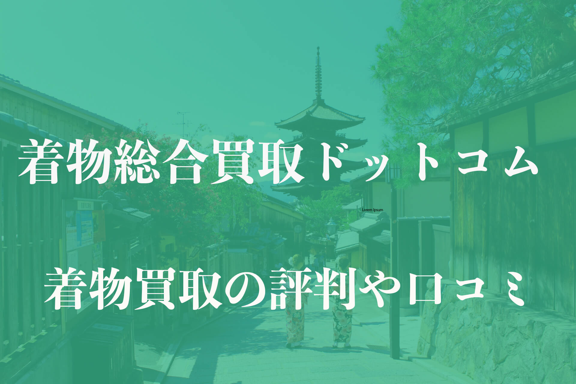 着物総合買取ドットコム着物買取