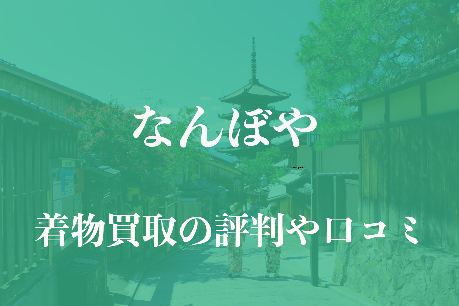 なんぼやの着物買取の口コミ評判や特徴を徹底解説！ | 着物買取の極意