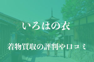 いろはの衣着物買取