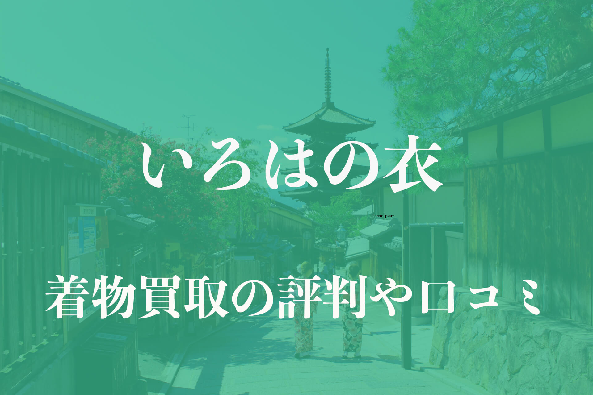 いろはの衣着物買取