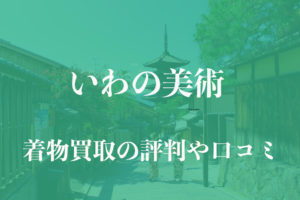 いわの美術着物買取