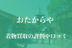 おたからや着物買取