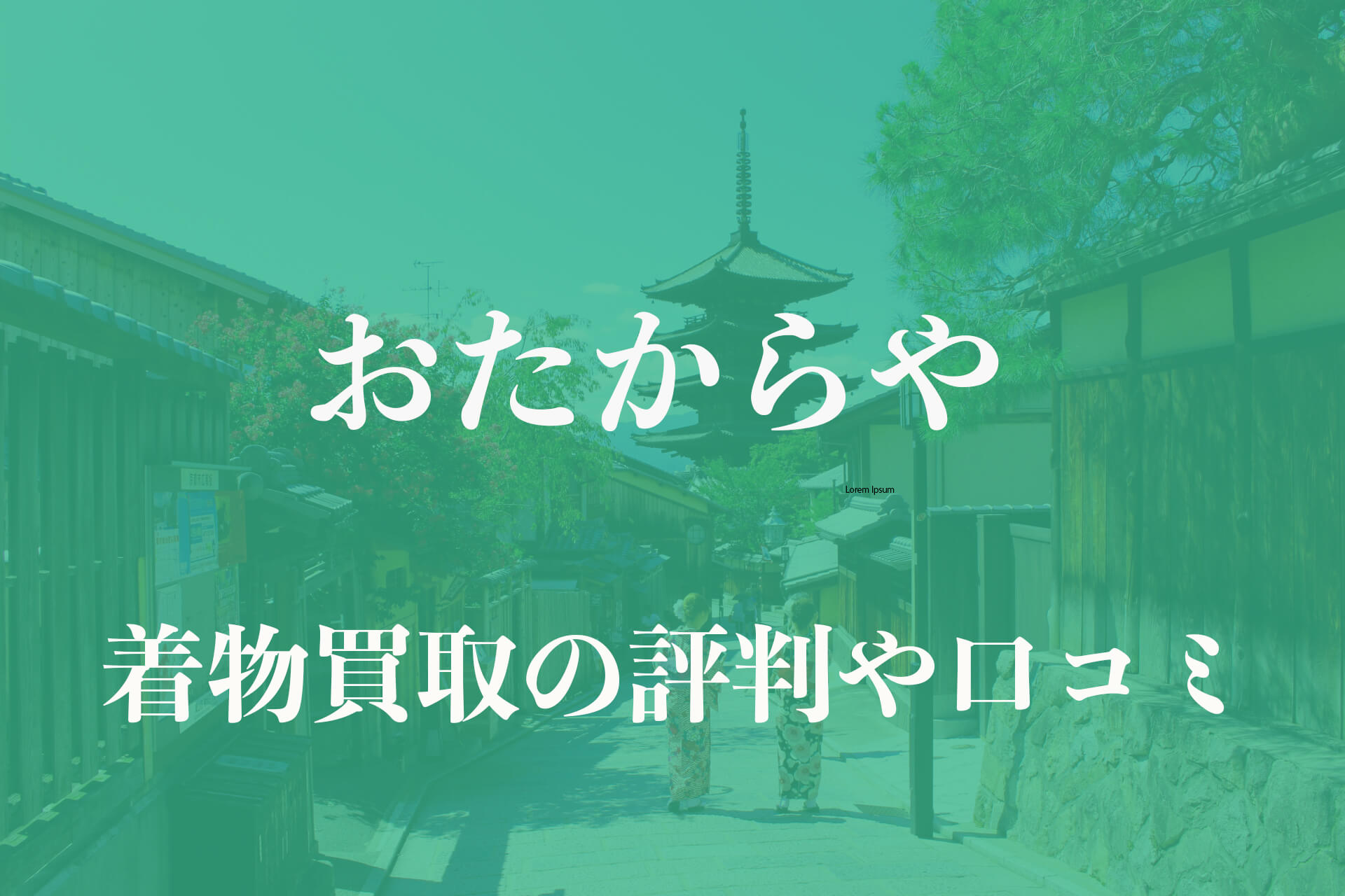おたからや着物買取