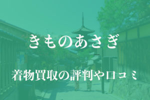きものあさぎ着物買取