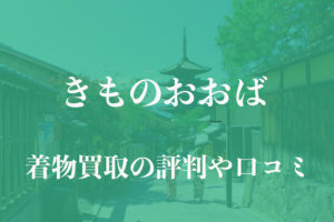 きものおおば着物買取