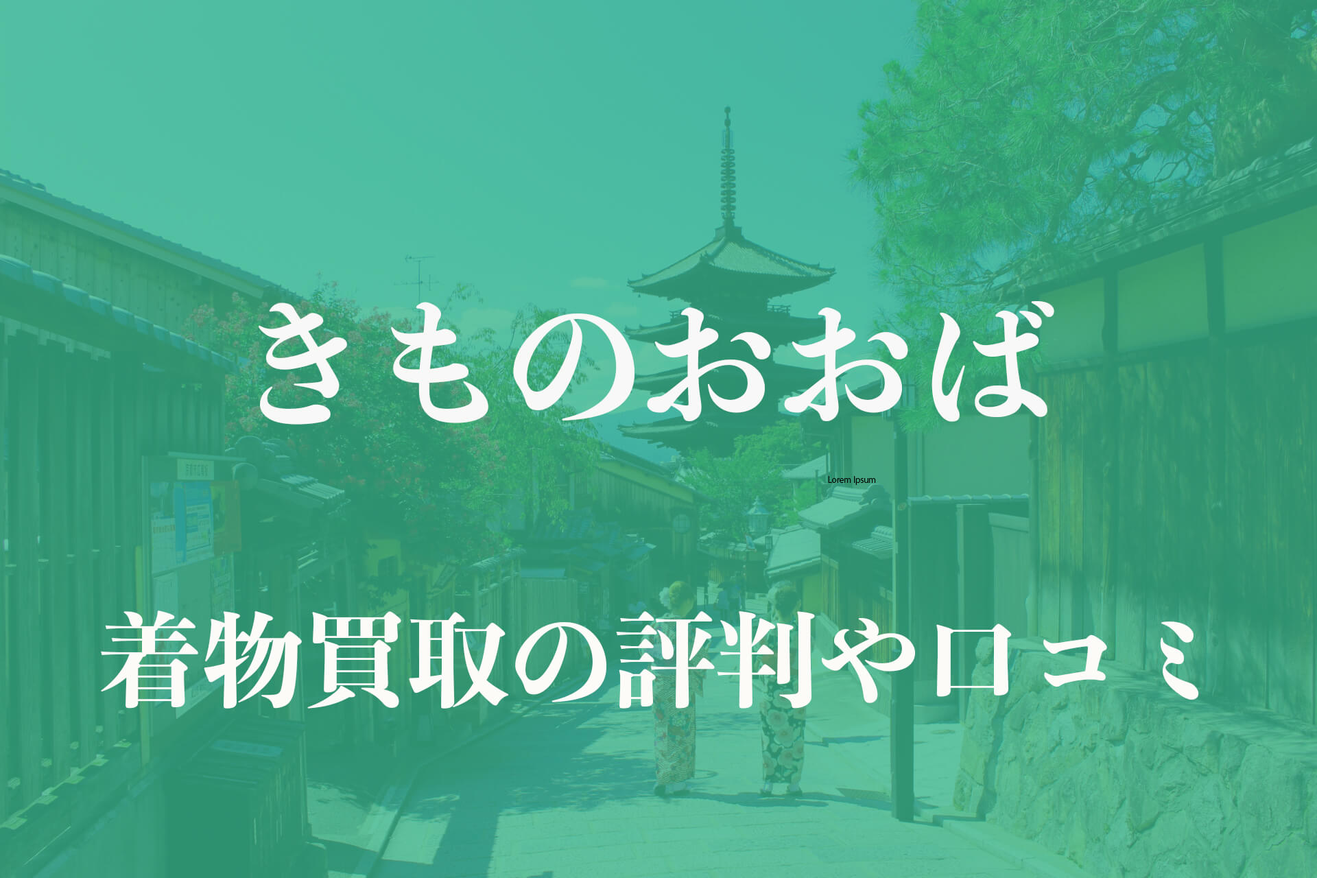 きものおおば着物買取