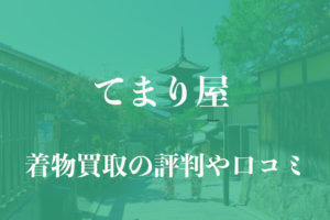 てまり屋着物買取