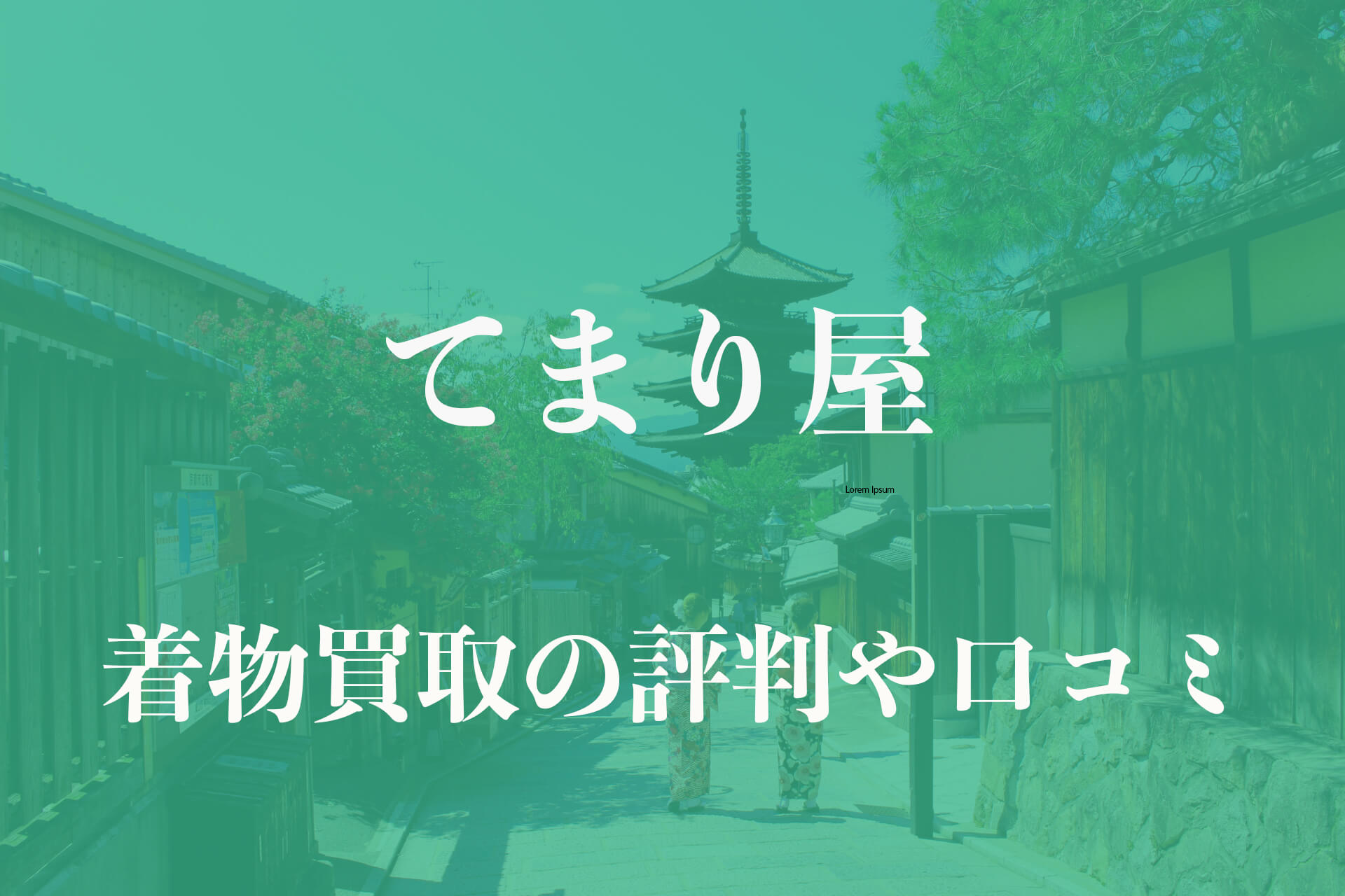 着物 買取 ストア てまり 屋 評判