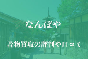 なんぼや着物買取