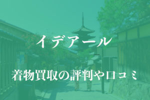 イデアール着物買取