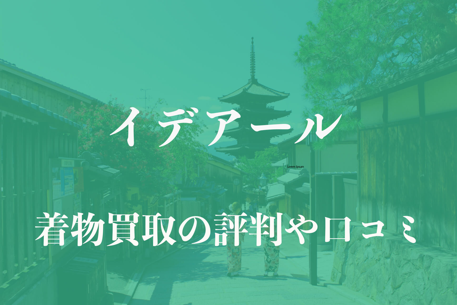 イデアール着物買取