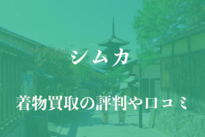 シムカ着物買取