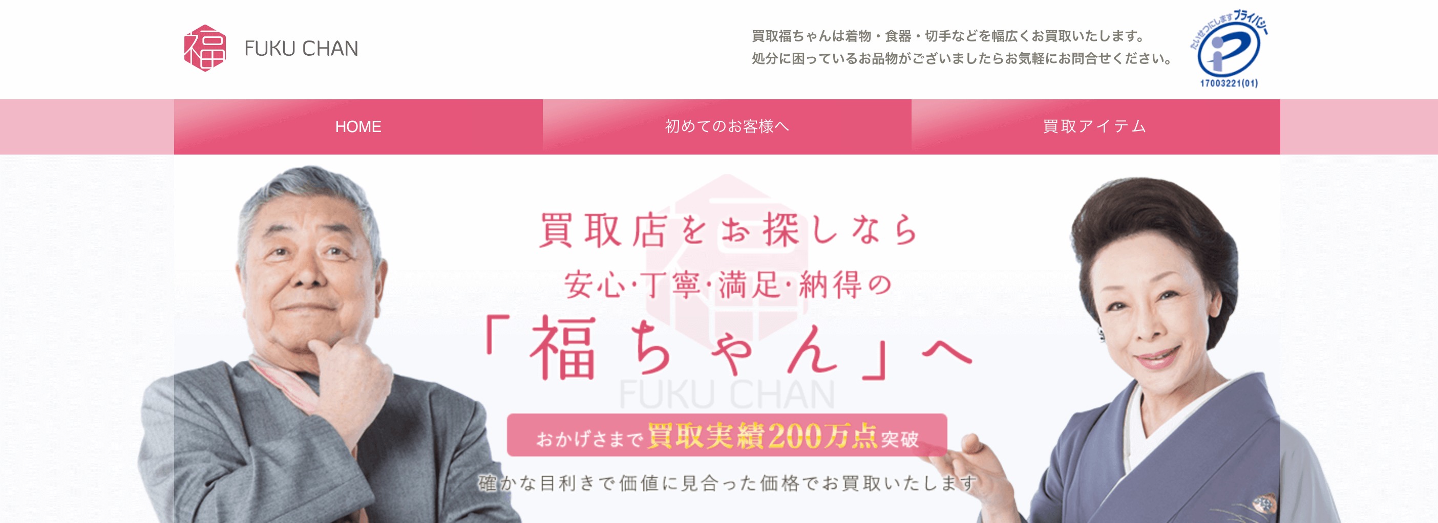 福ちゃん着物買取アイキャッチ