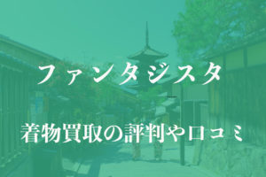 ファンタジスタ着物買取
