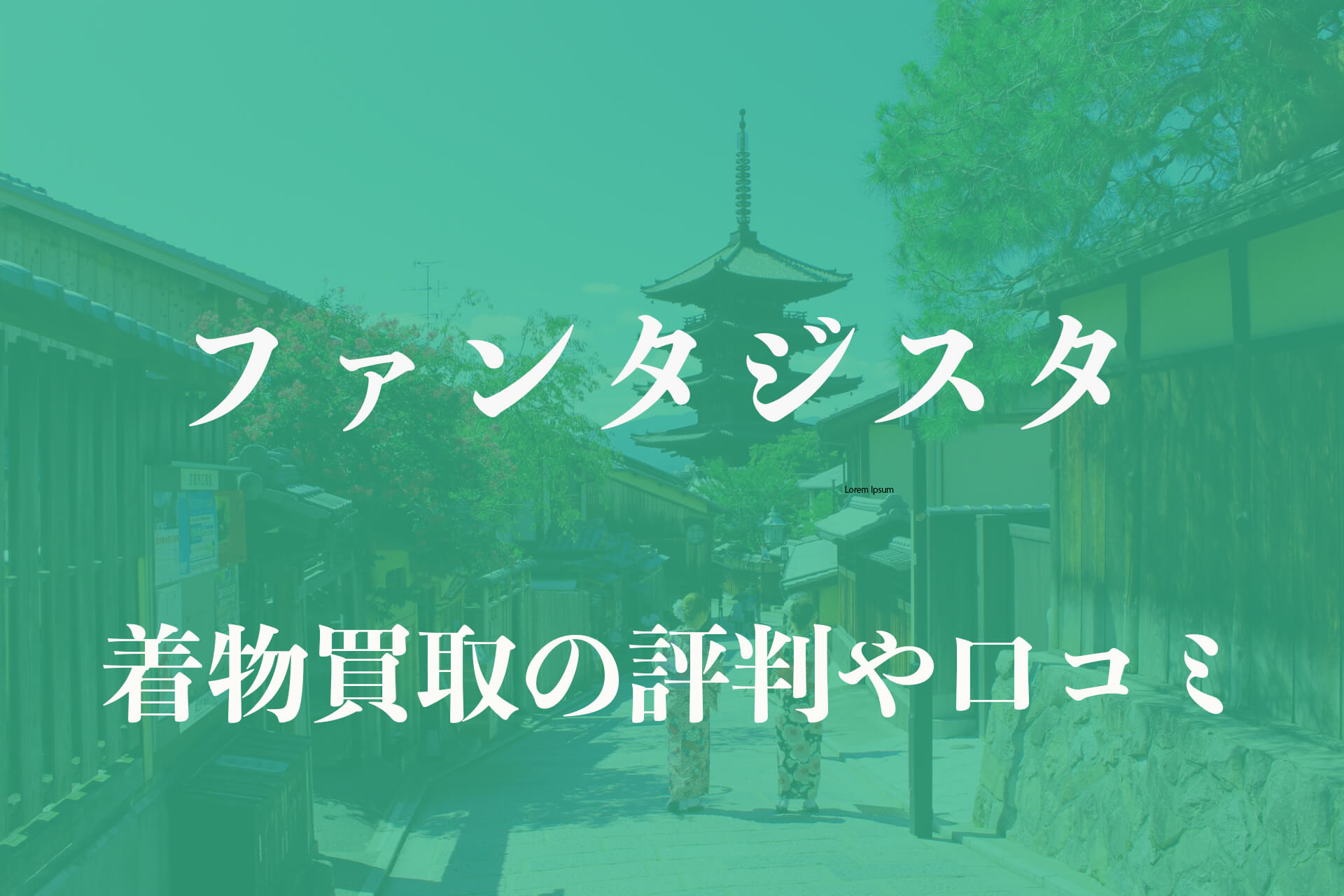 ファンタジスタ着物買取