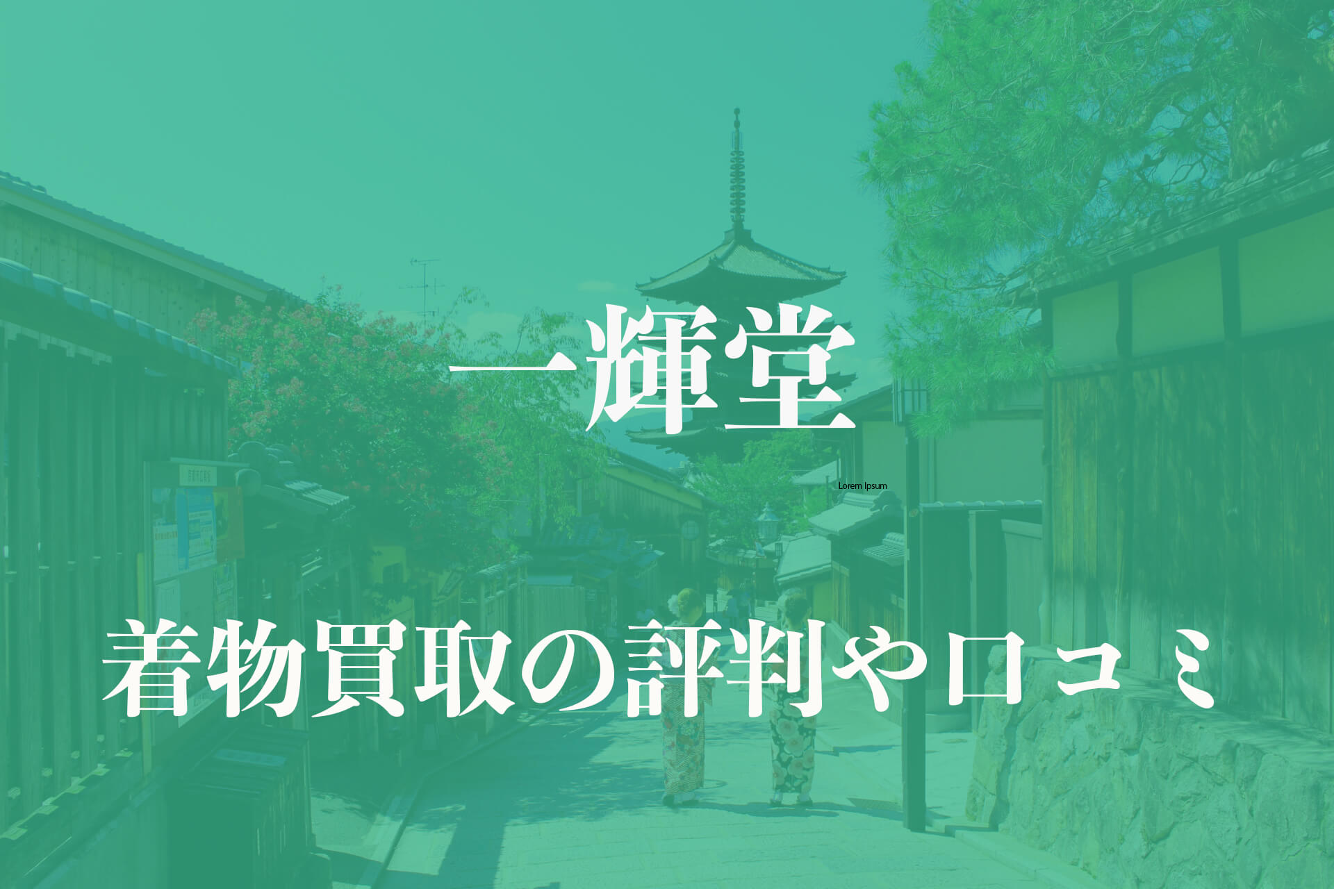 まつもと一輝堂 着物買取 安い