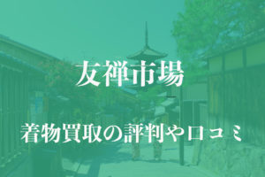 友禅市場着物買取