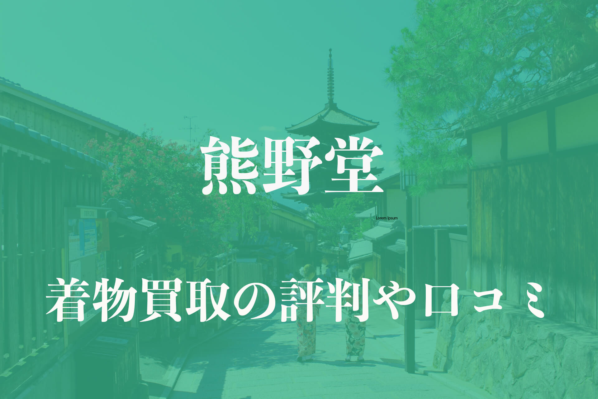 熊野堂着物買取