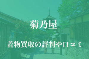 菊乃屋着物買取