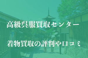 高級呉服買取センター着物買取