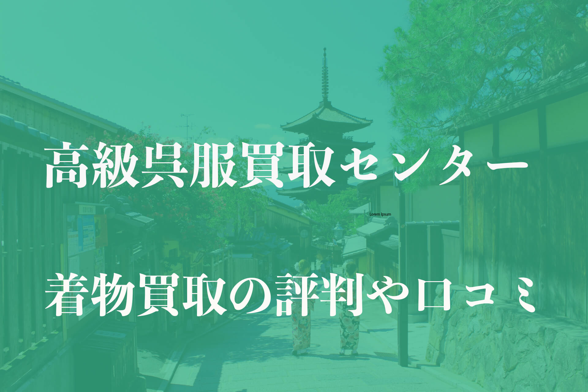 高級呉服買取センター着物買取