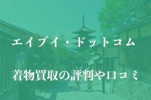 エイブイ・ドットコム着物