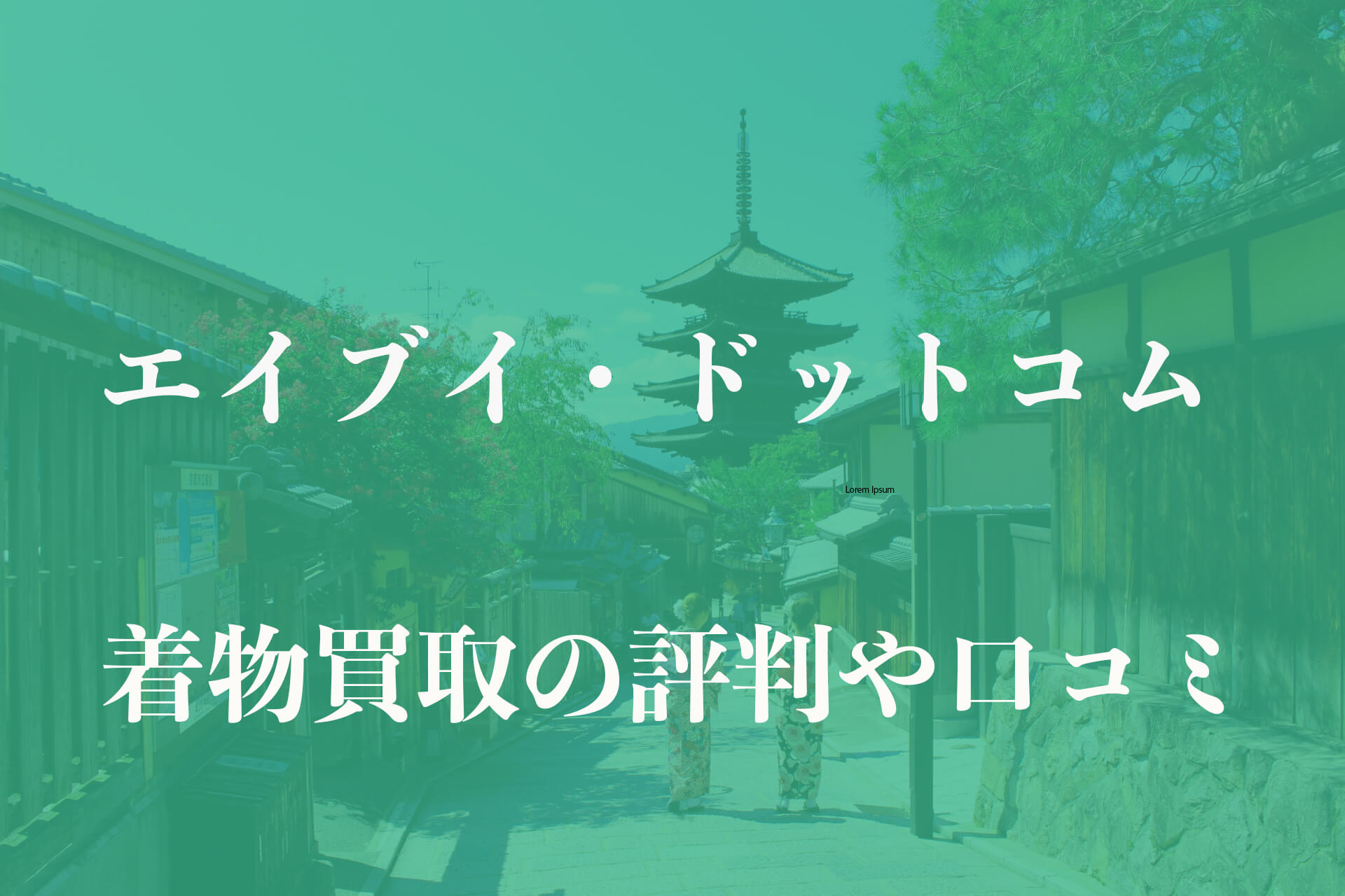 エイブイ・ドットコム着物