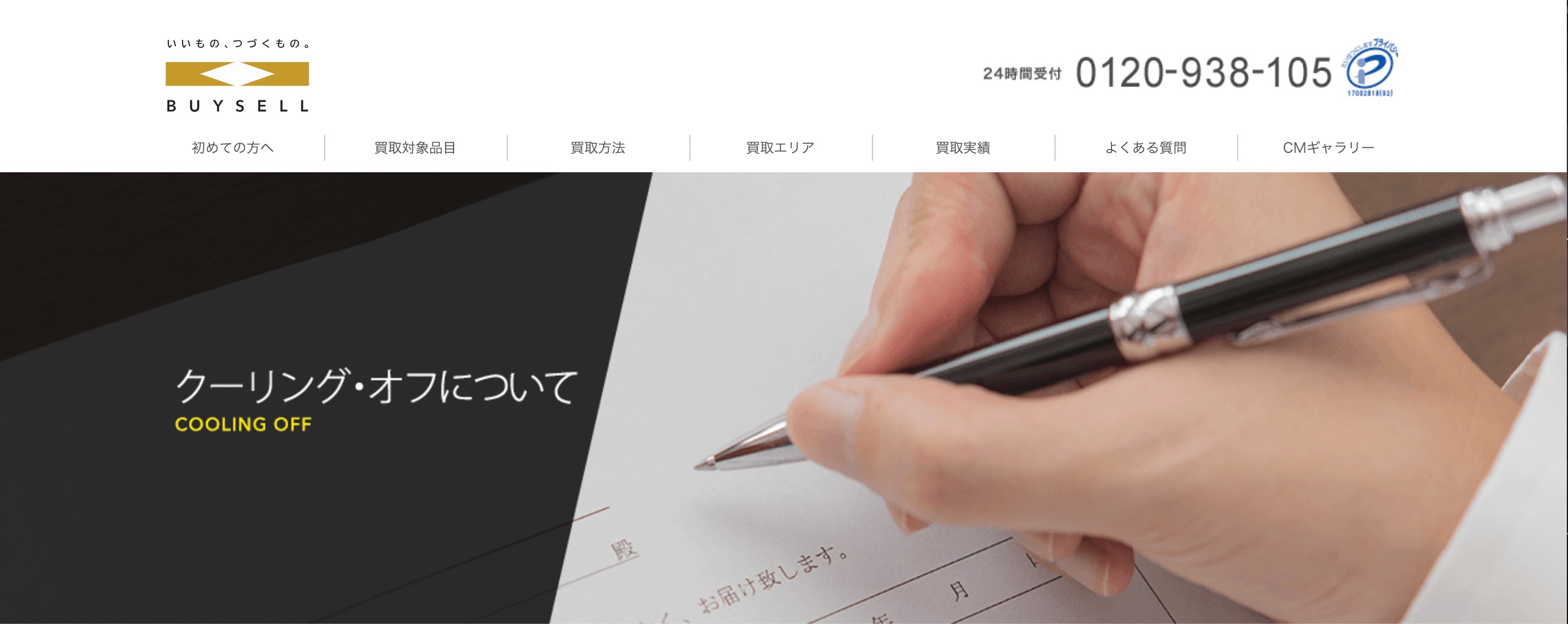 バイセルクーリングオフ制度