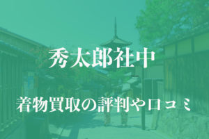 秀太郎社中着物買取
