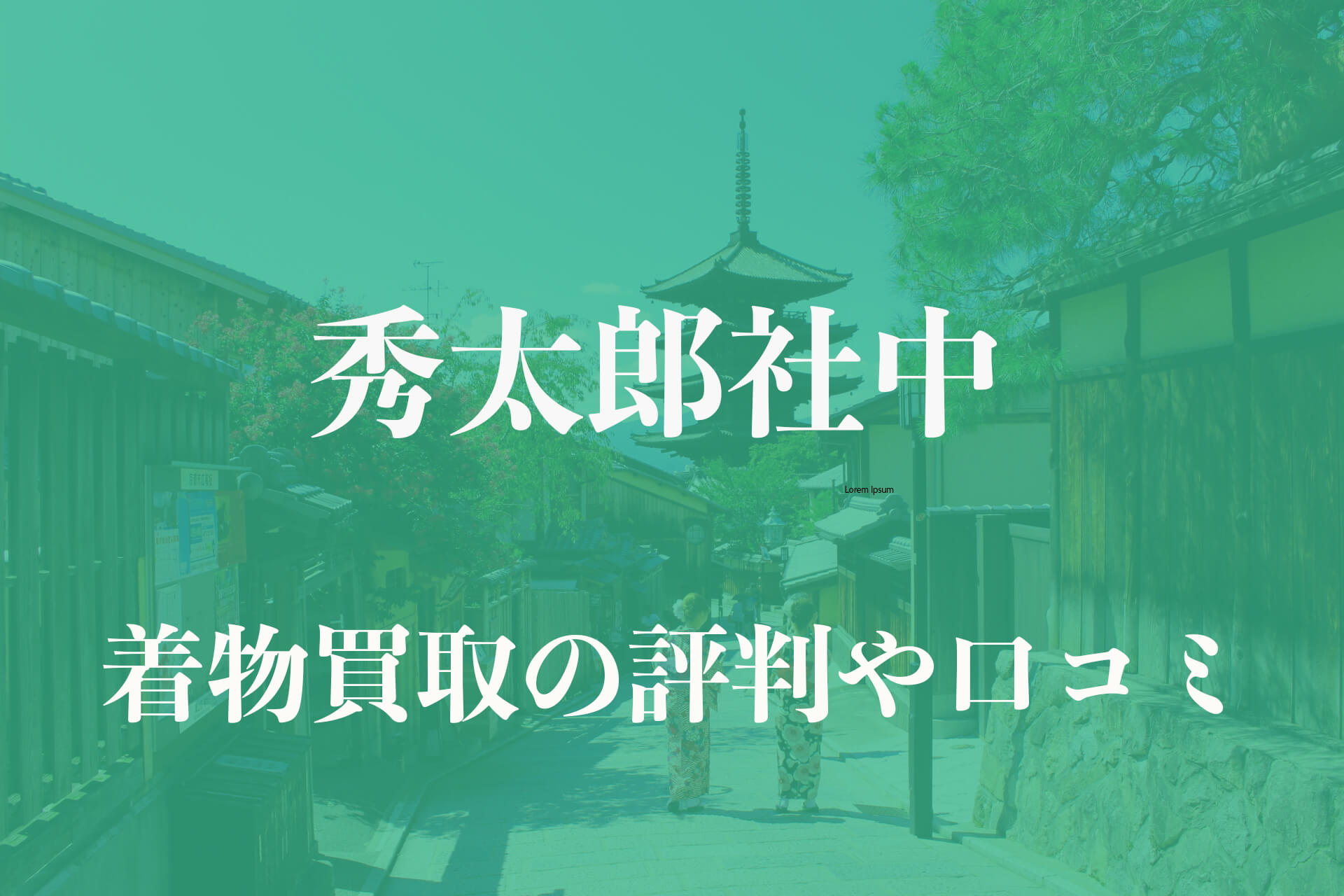 秀太郎社中着物買取