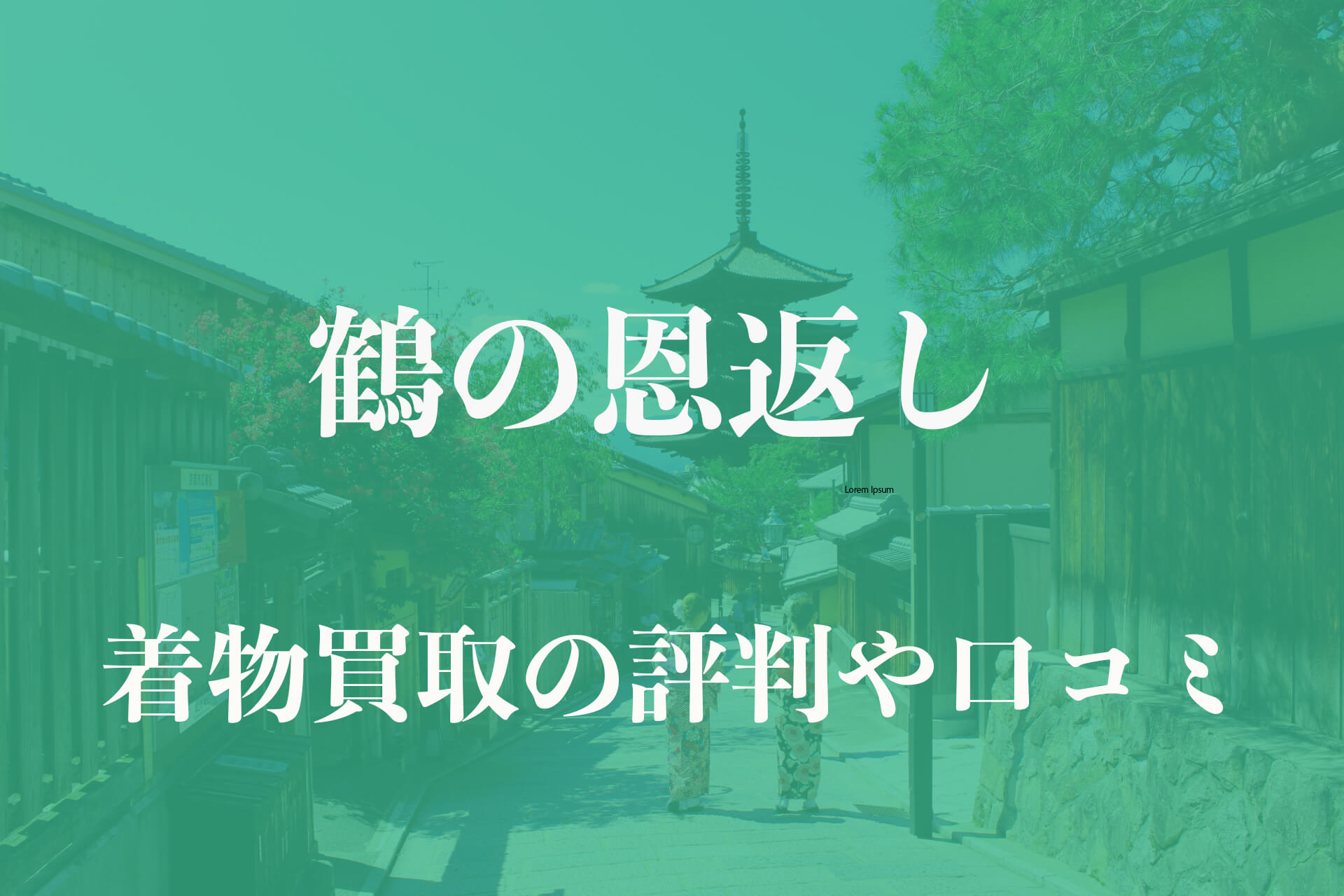 鶴の恩返し着物買取