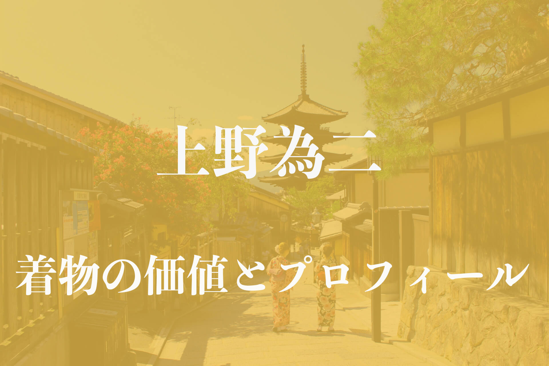 上野為二着物アイキャッチ