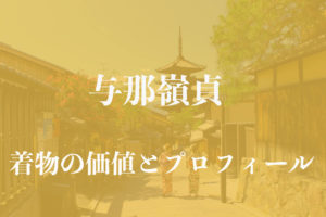 与那嶺貞着物アイキャッチ