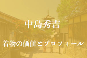 中島秀吉着物アイキャッチ