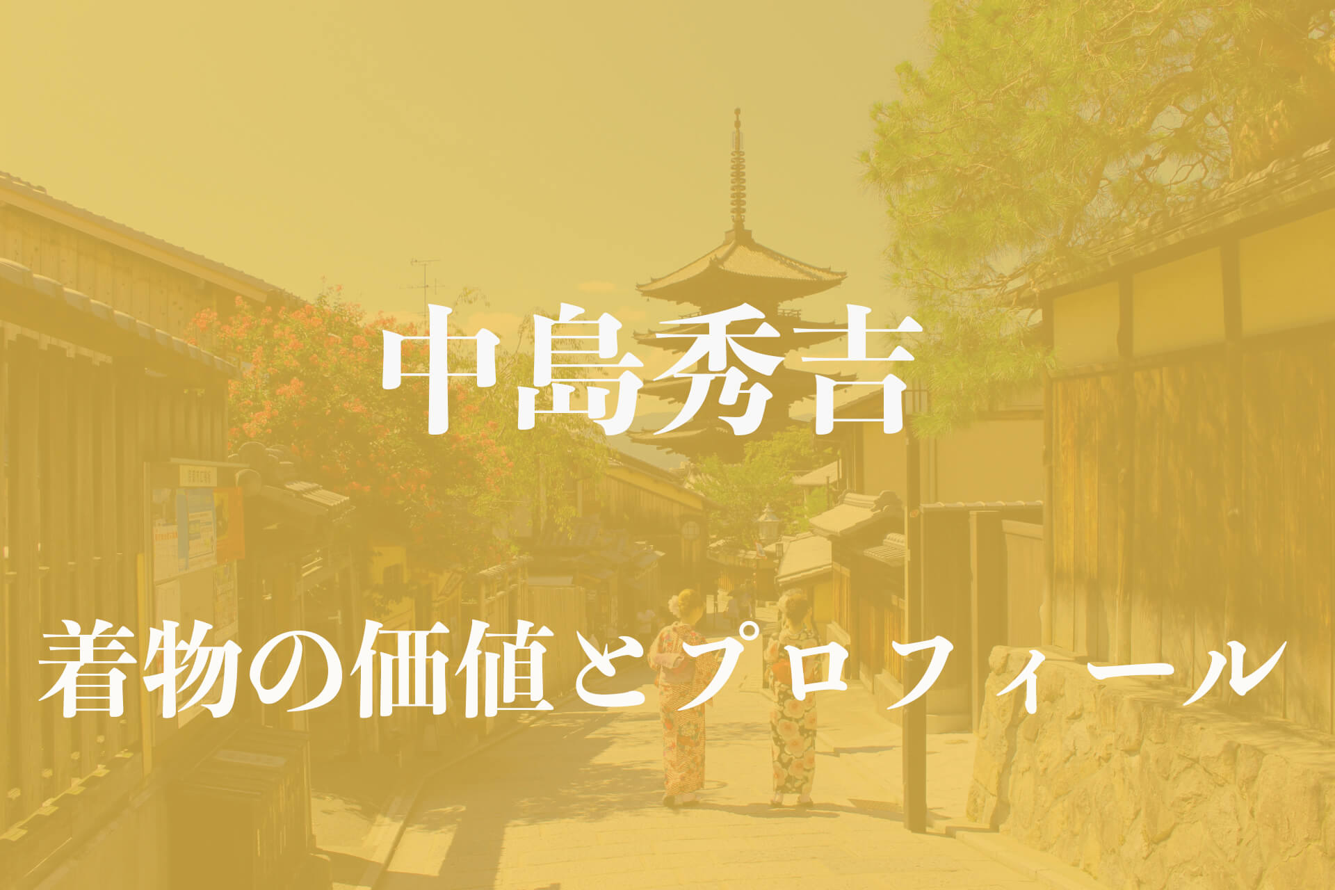 中島秀吉着物アイキャッチ