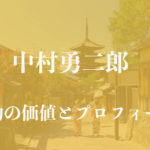 中村勇二郎着物アイキャッチ