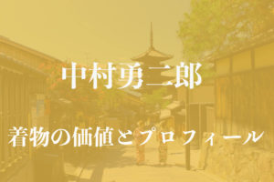 中村勇二郎着物アイキャッチ