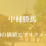 中村勝馬着物アイキャッチ