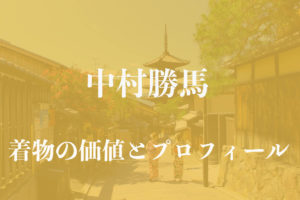 中村勝馬着物アイキャッチ