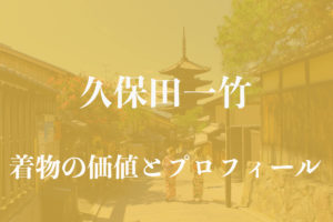 久保田一竹アイキャッチ