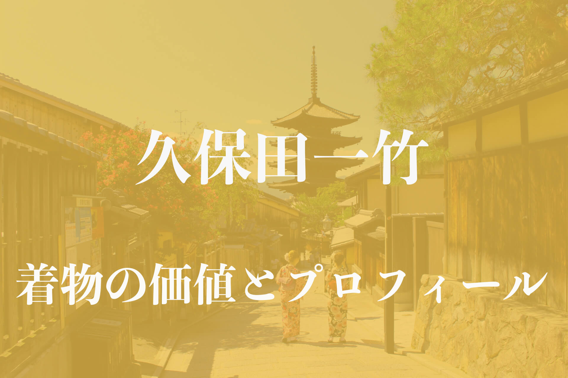 久保田一竹アイキャッチ