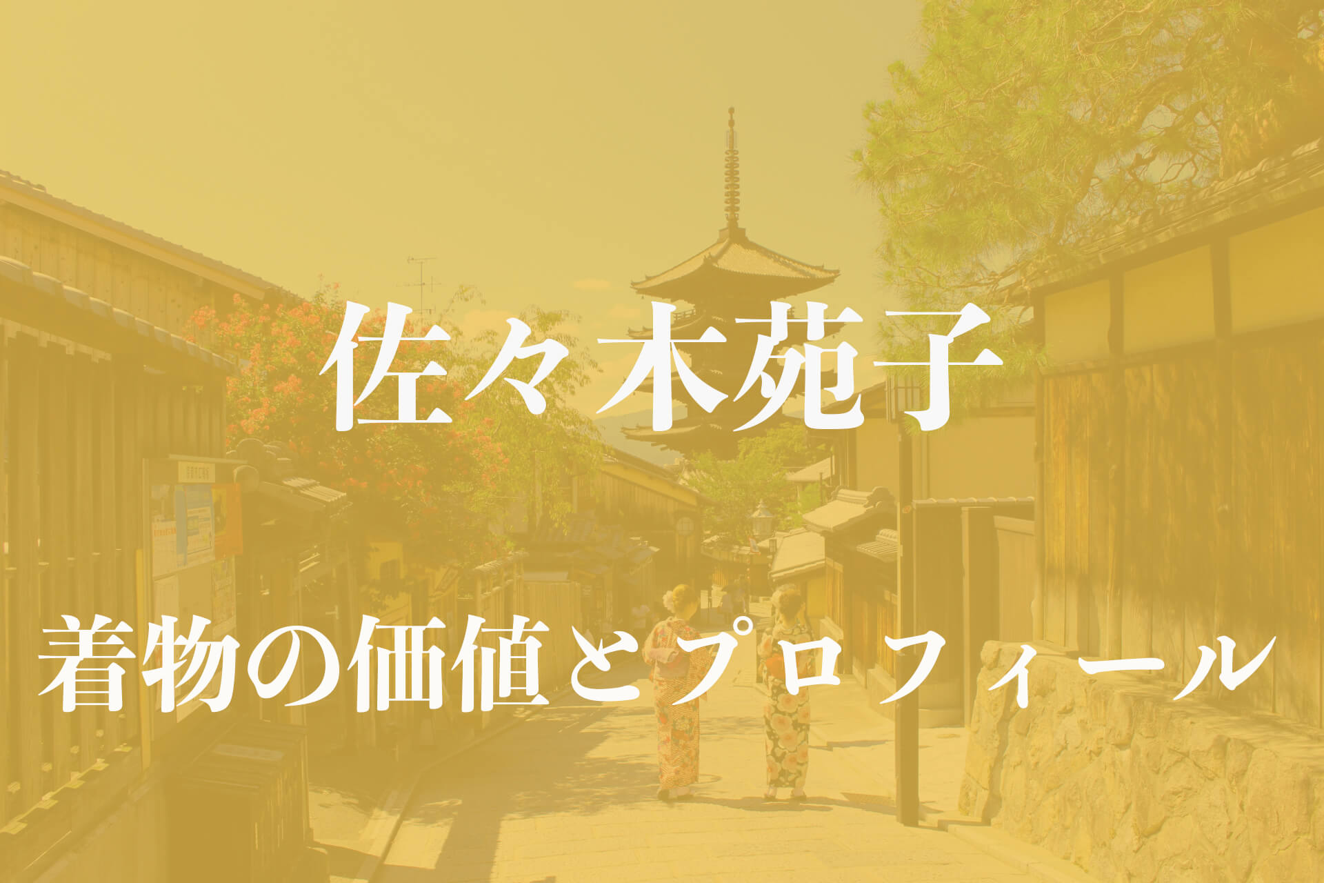 佐々木苑子着物アイキャッチ