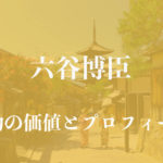 六谷博臣着物アイキャッチ